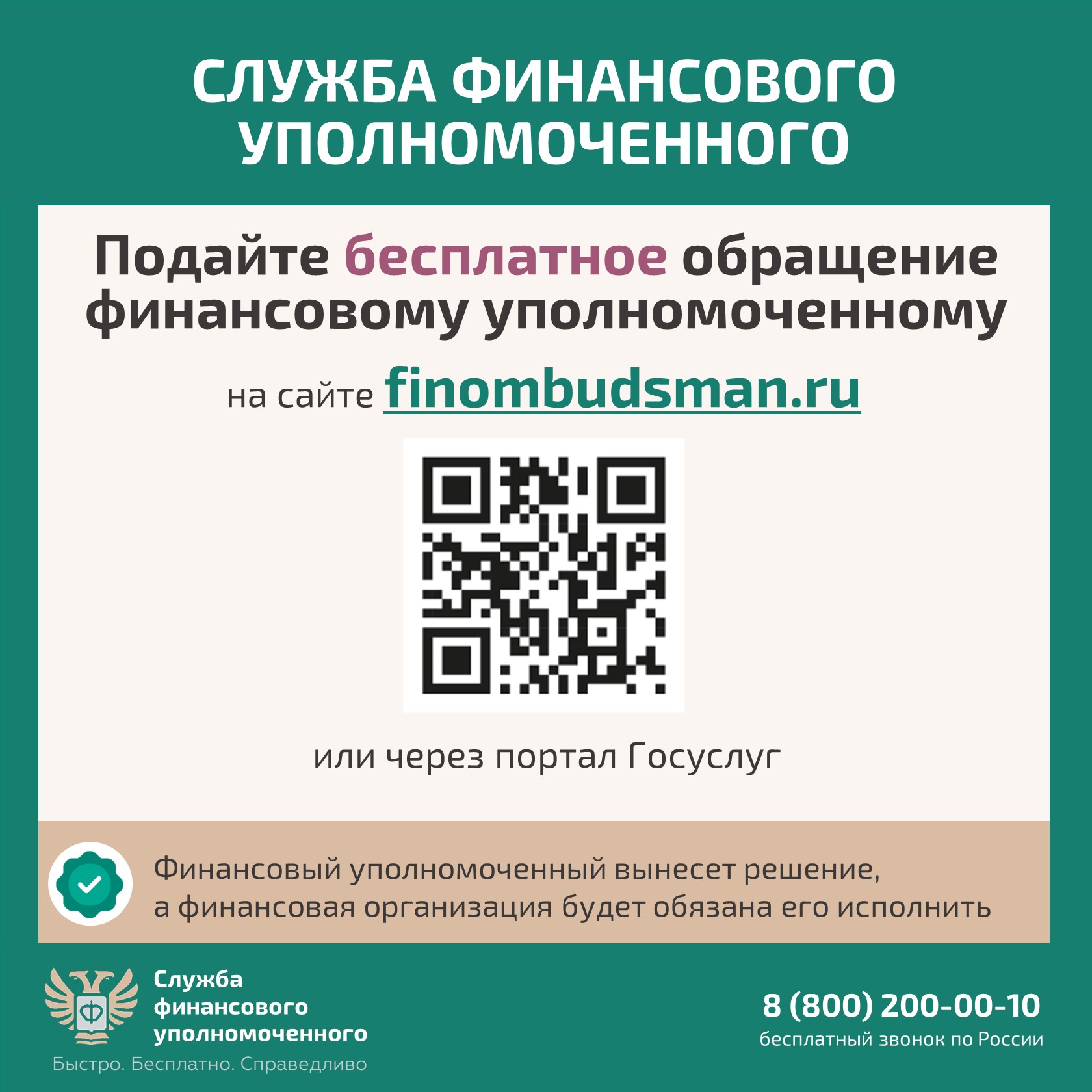 Служба финансового уполномоченного